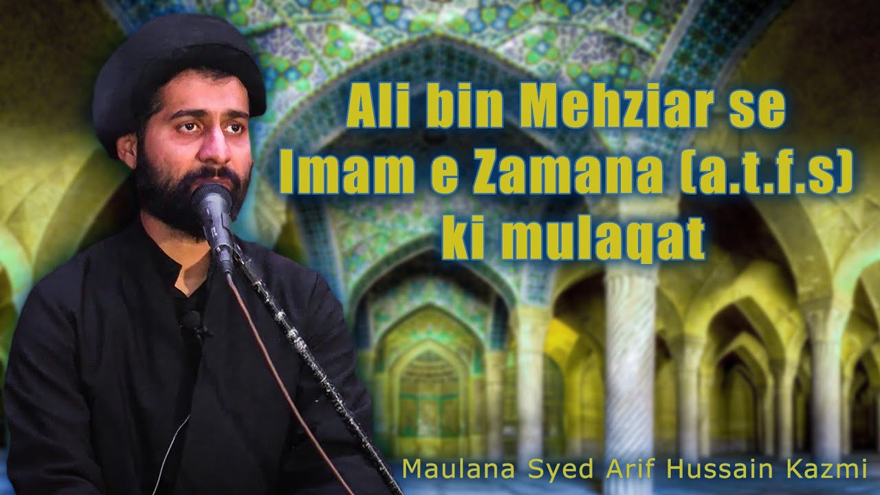 Ali Bin Mehziar Se Imam e Zamana ( A.T.F.S ) Ki Mulaqat....Maulana Syed Arif Hussain  Kazmi