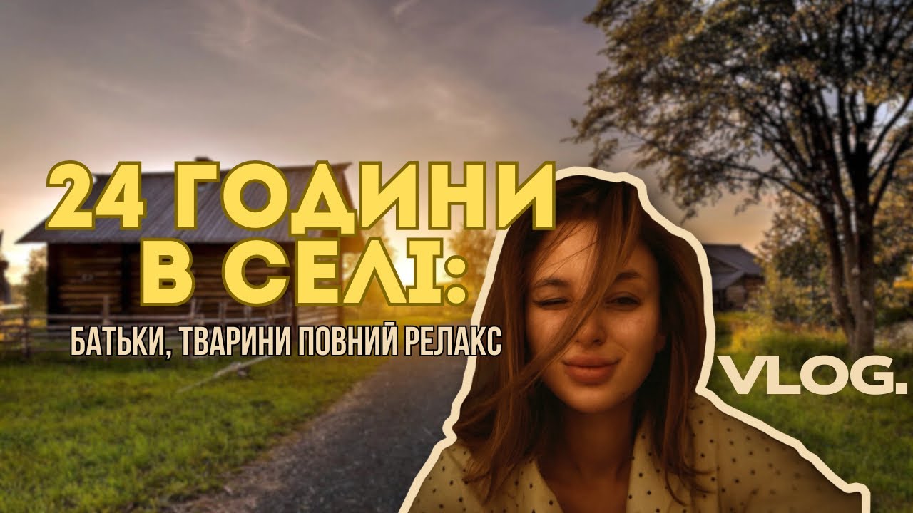 24 години в селі | Врадіївка: батьки, тварини, повний сільський релакс 