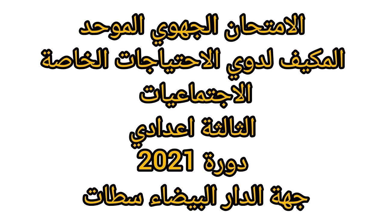 تصحيح الامتحان الجهوي الاجتماعيات المكيف2021 الثالثة اعدادي الدار البيضاء سطات دوي الاحتياجات الخاصة