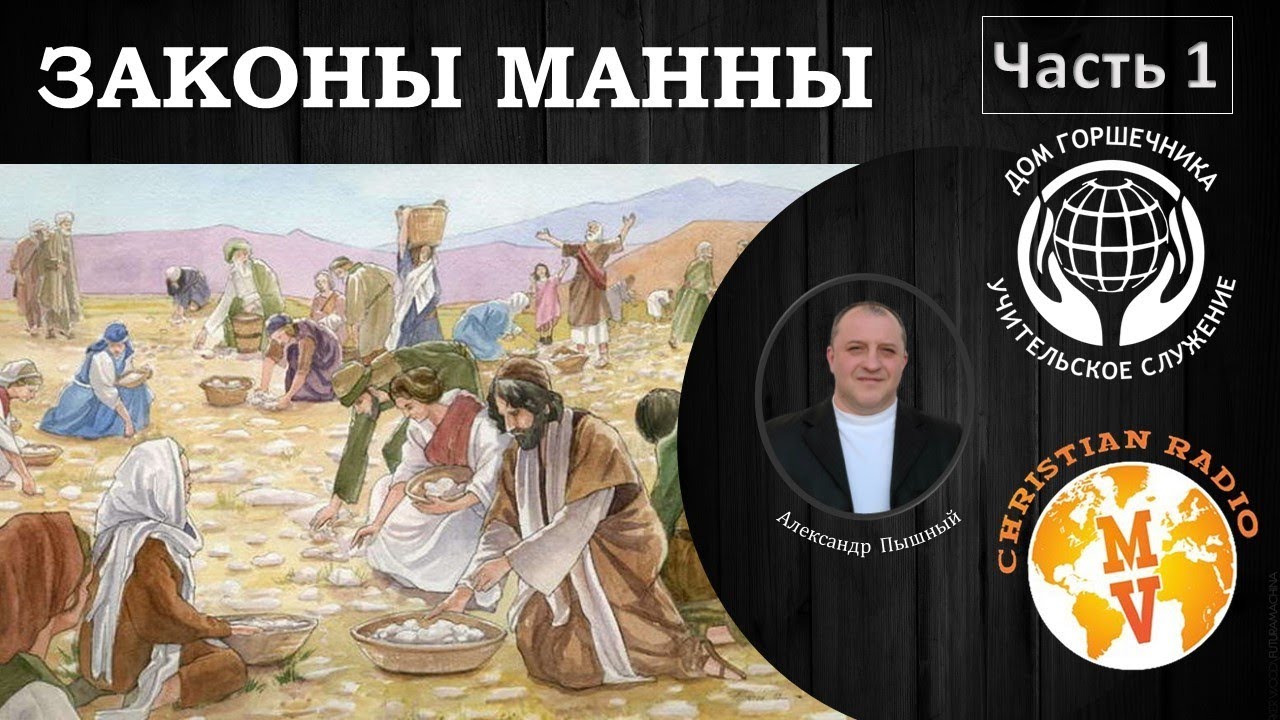 Законы о манне. Часть 1. Александр Пышный.
