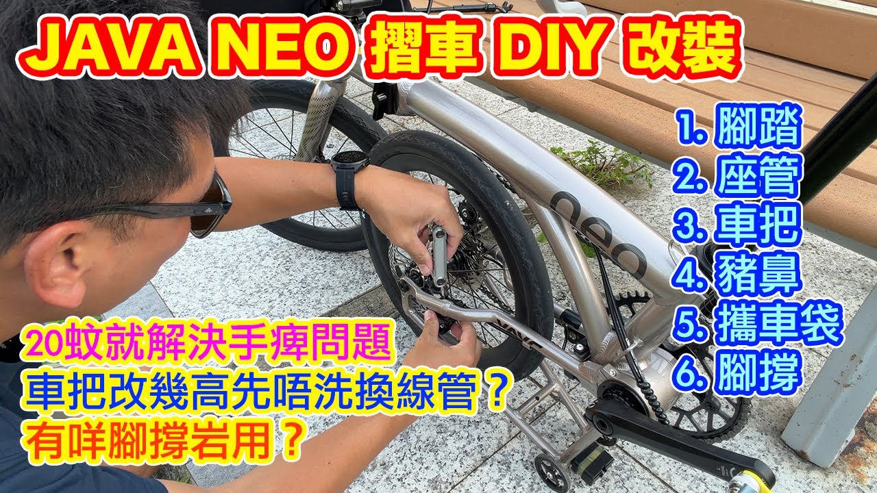 【JAVA NEO 349 摺車 - 全自費 DIY 改裝 - 淘寶 / 併多多】電子變速版本適用 | 小投資大改善 | 最平20蚊就得 | 改裝後心得分享 | DIY 腳撐