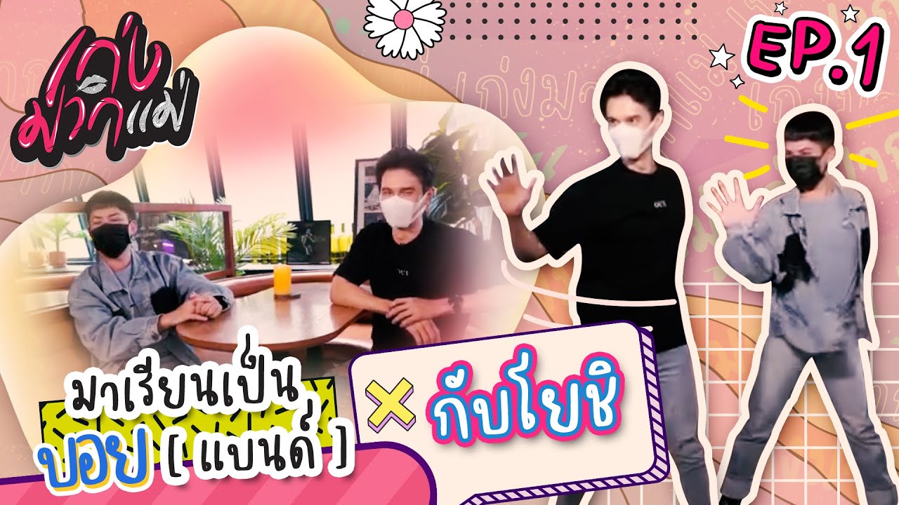 เก่งมากแม่ - อวดความเก่งชีวิตบอยแบนด์ ที่ต้องแอบเอวสับฉบับเกิร์ลกรุ๊ป! กับ “โยชิ ซีควินท์” [EP.1]
