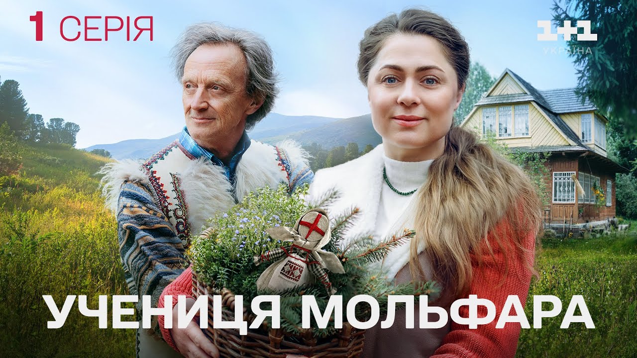 НОВИЙ СЕЗОН серіалу Учениця Мольфара: Крадійка | СЕРІАЛИ 2025 | Серіали 1+1 Україна