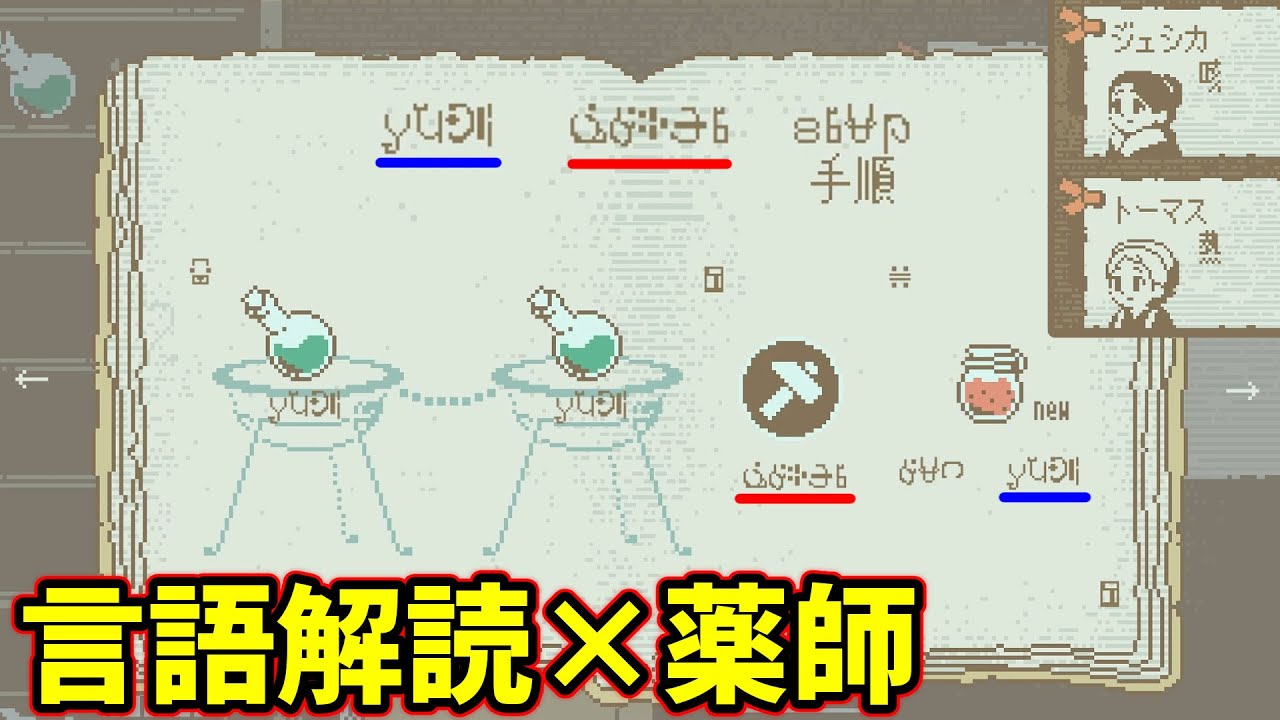 【言語解読×薬師】古代語の説明書を解読して患者の症状に合う薬を調合するゲーム