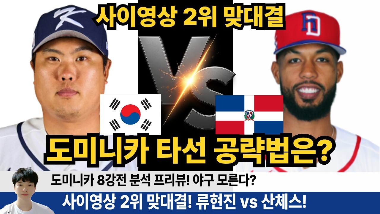 한국 wbc 8강전 분석 프리뷰! 류현진만 믿는다! 지구역대 최강타선 도미니카 필승법은? 류현진 다음 곽빈 #wbc #류현진 #도미니카