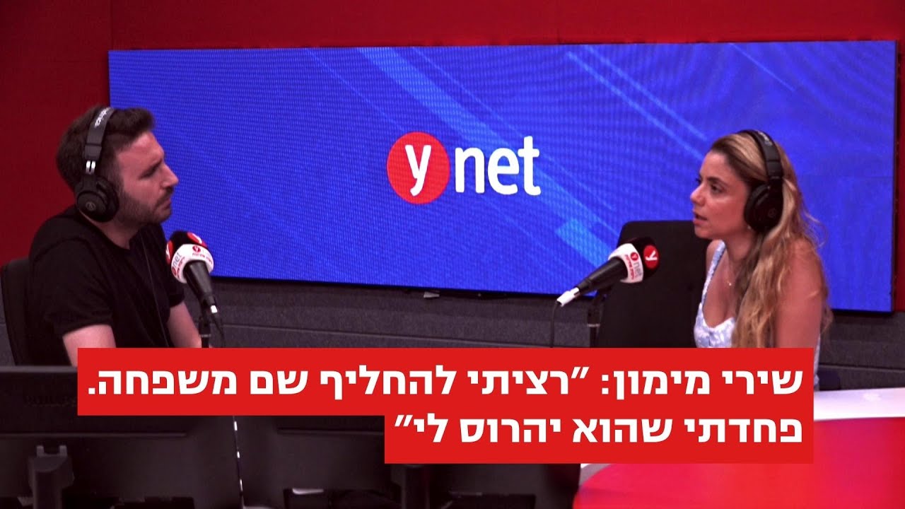 שירי מימון: ״רציתי להחליף שם משפחה. פחדתי שהוא יהרוס לי״