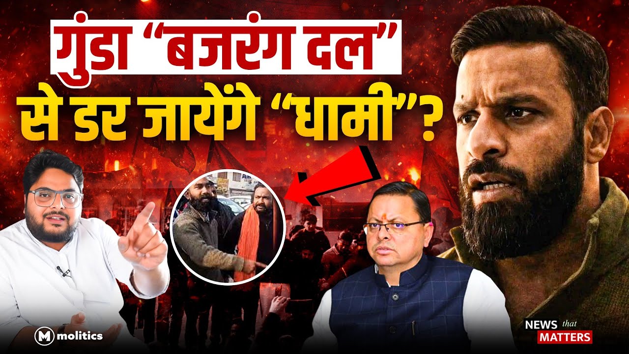 BJP सरकार के सपोर्ट से गुंडई करता है Bajrang Dal? | Kothdwar से Live | Neeraj Jha