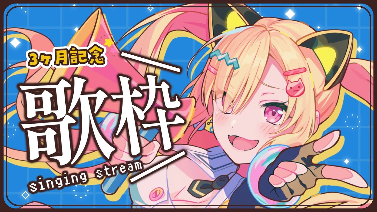 【🟡歌枠 / singing stream 】デビューして3ヶ月！早いねぇ❣ #Shorts #Vtuber 【 ゆめみた / 仲町あられ / 夢限大みゅーたいぷ 】
