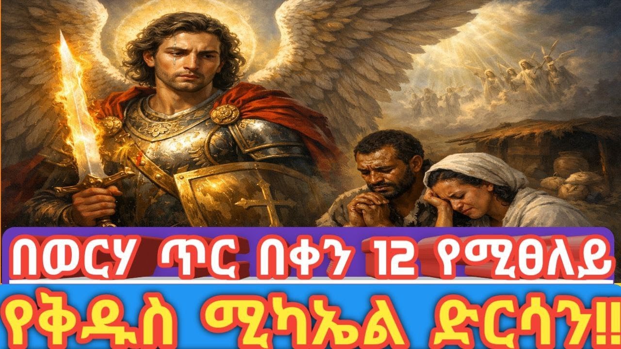 በጥር 12 የምናከብረው የቅዱስ ሚካኤል በዓል ምክንያት  |  ይህን ተአምር ሰምተዋል? ቅዱስ ሚካኤል ተላፊዎስን እንዴት አዳነው!