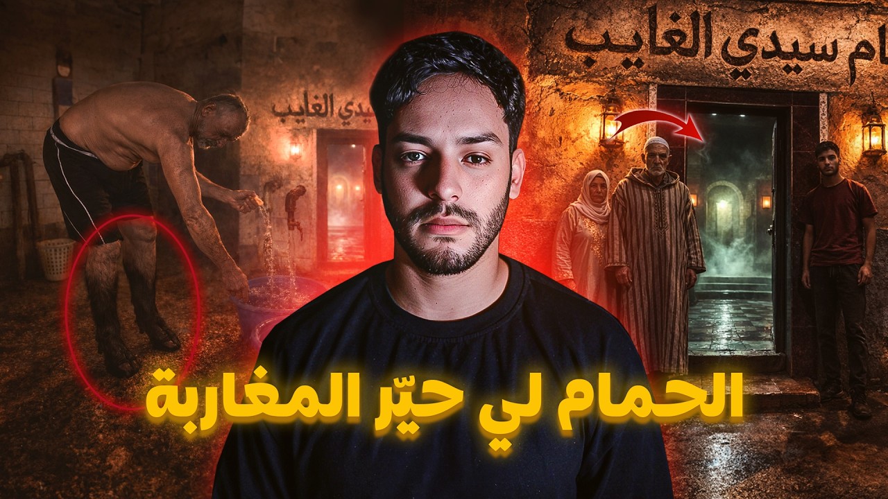 حقيقة الشيباني اللي كيبان فالحمام واللي تعاود ليا حيّرني 😱🔥( اعترافات كسال الحمام )