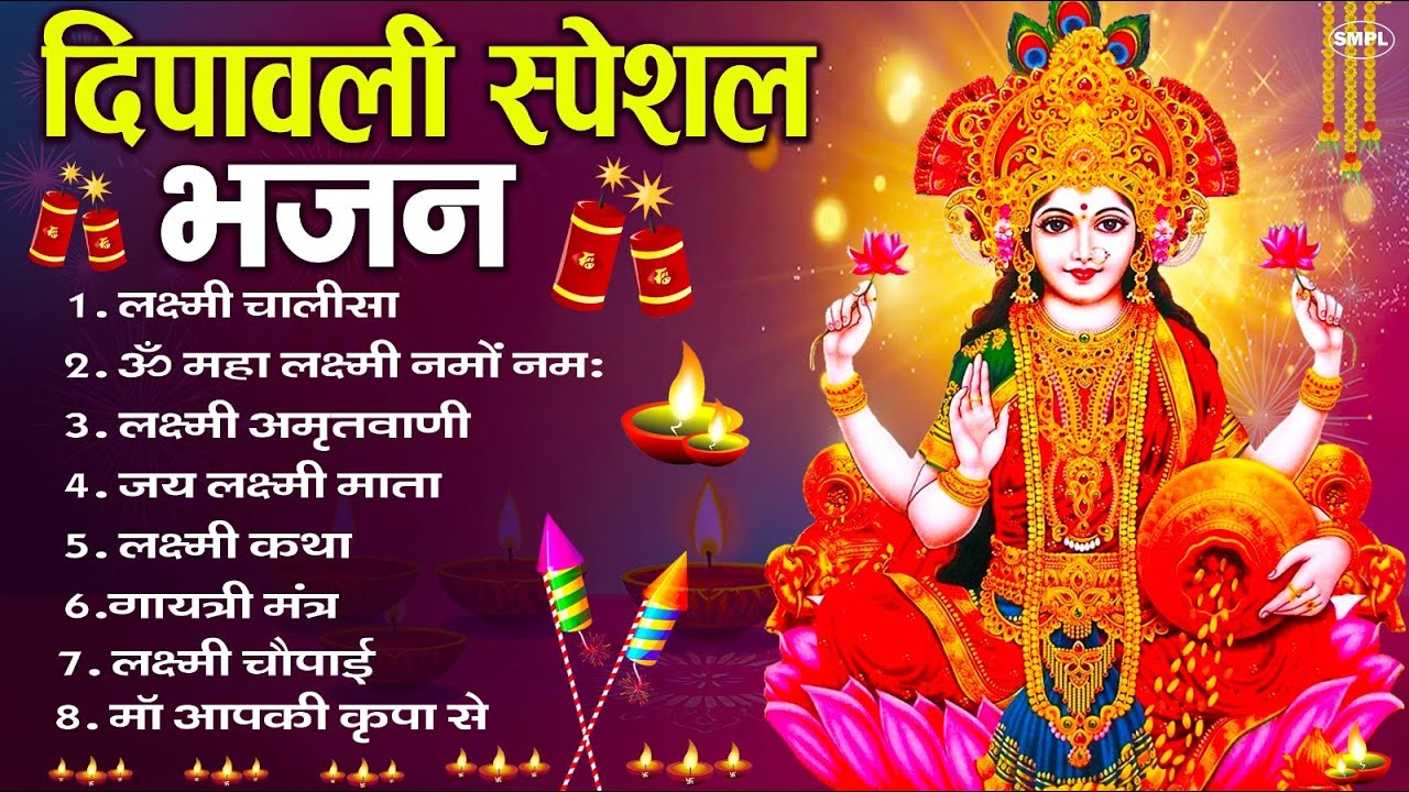 दिवाली स्पेशल भजन | Diwali Special Nonstop Bhajan | लक्ष्मी गणेश जी के भजन | Diwali Song 2025