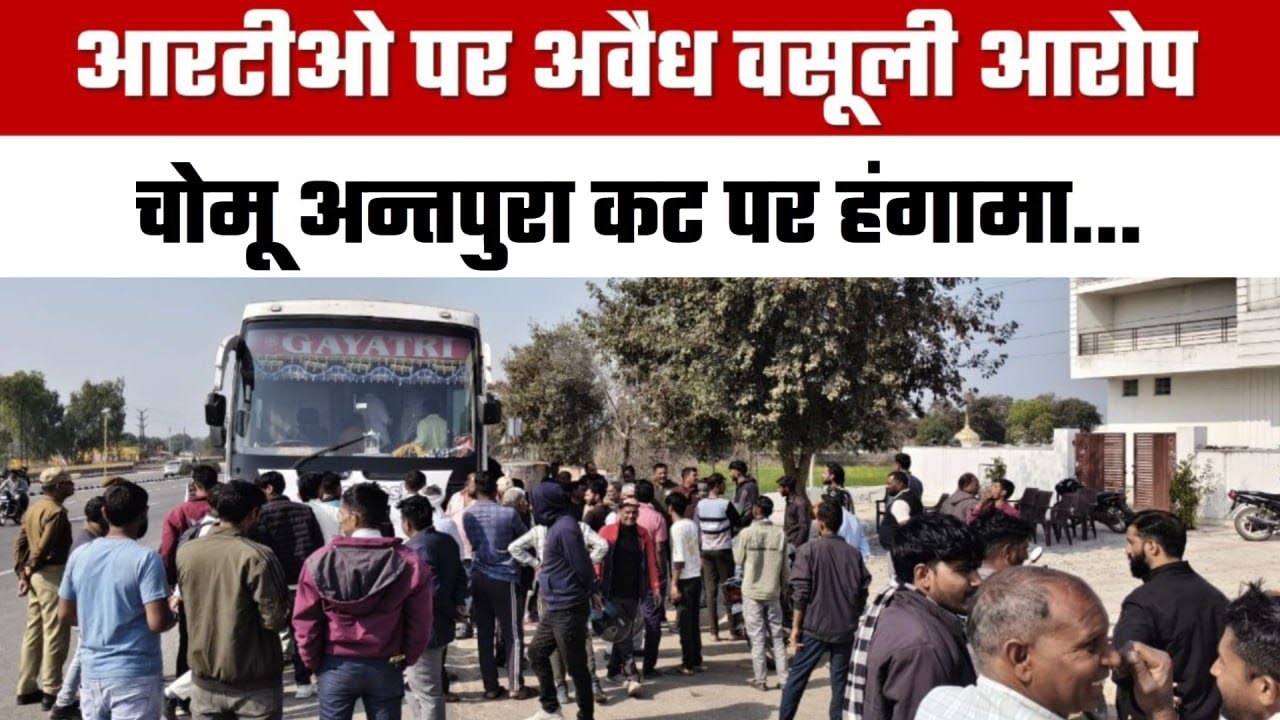 चोमू में बड़ा हंगामा! खाटू श्याम जी जा कर आ रही गुजरात की बस रोकी गई, यात्रियों का विरोध, RTO 