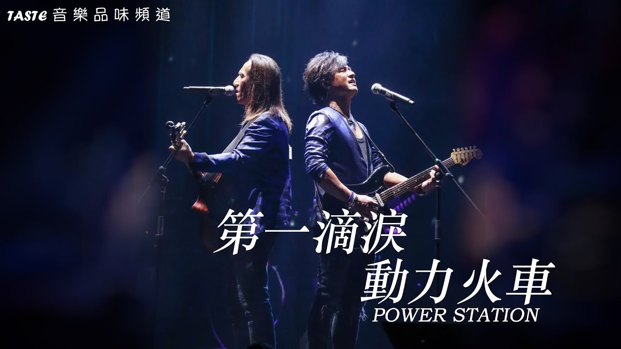 動力火車《第一滴泪》【高音質】♫ 向曾經叱吒樂壇的「經典流行」致敬 ♫