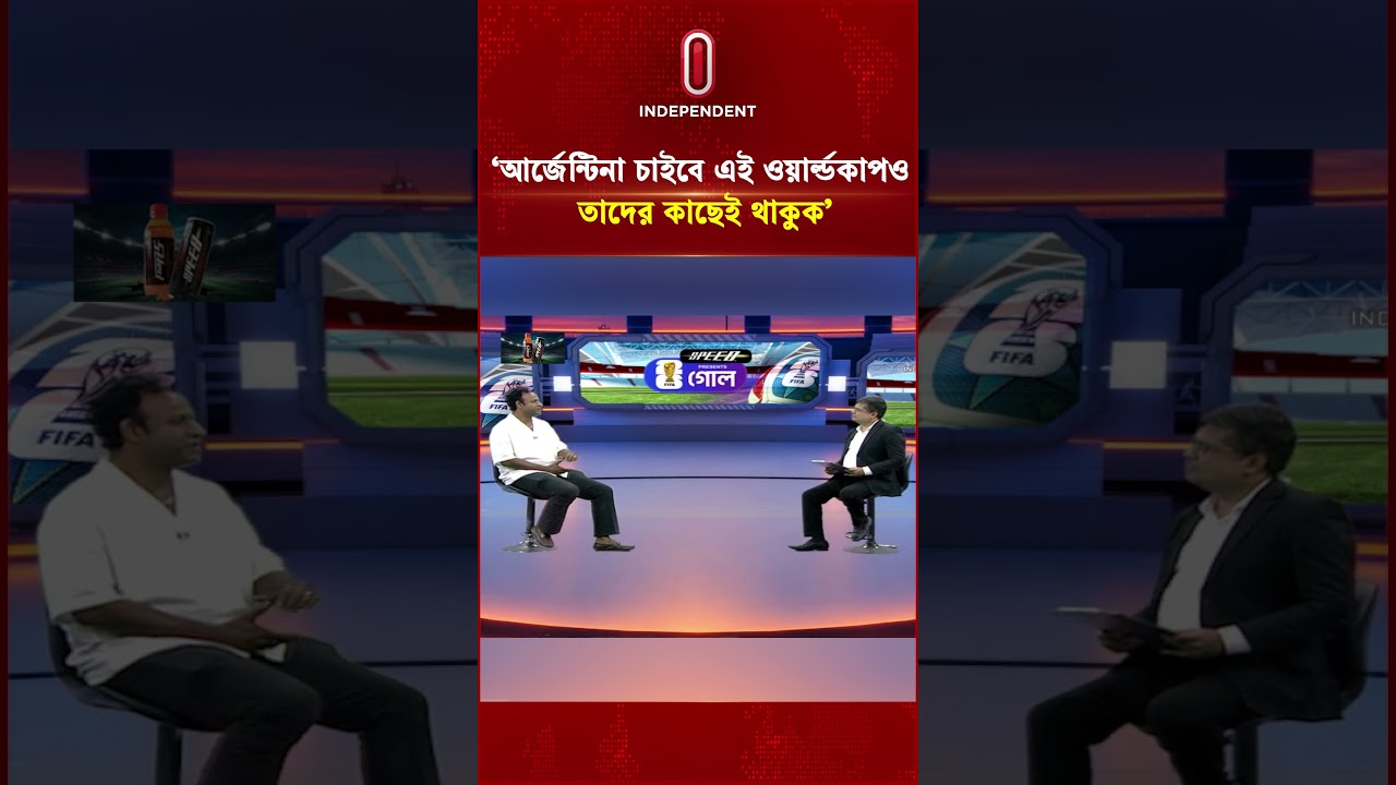 'আর্জেন্টিনা চাইবে এই ওয়ার্ল্ডকাপও তাদের কাছেই থাকুক' | Argentina | FIFA 2026 | Independent TV