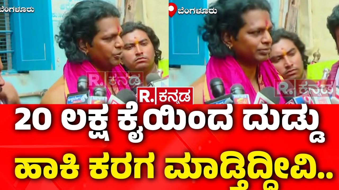 Karaga Poojari Gnanendra: 20 ಲಕ್ಷ ಕೈಯಿಂದ ದುಡ್ಡು ಹಾಕಿ ಕರಗ ಮಾಡ್ತಿದ್ದೀವಿ.. | Karnataka | BBMP