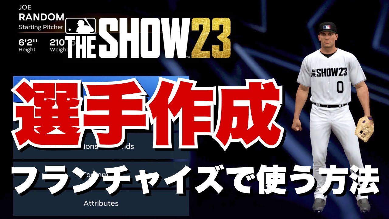 選手を作成してフランチャイズで使用する方法【MLB The Show 23】【PS5】【選手作成】