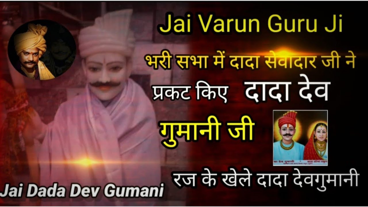 Dada Dev Gumani ki Sawari ! Varun Guru Ji ! 9711433893 #varunguruji