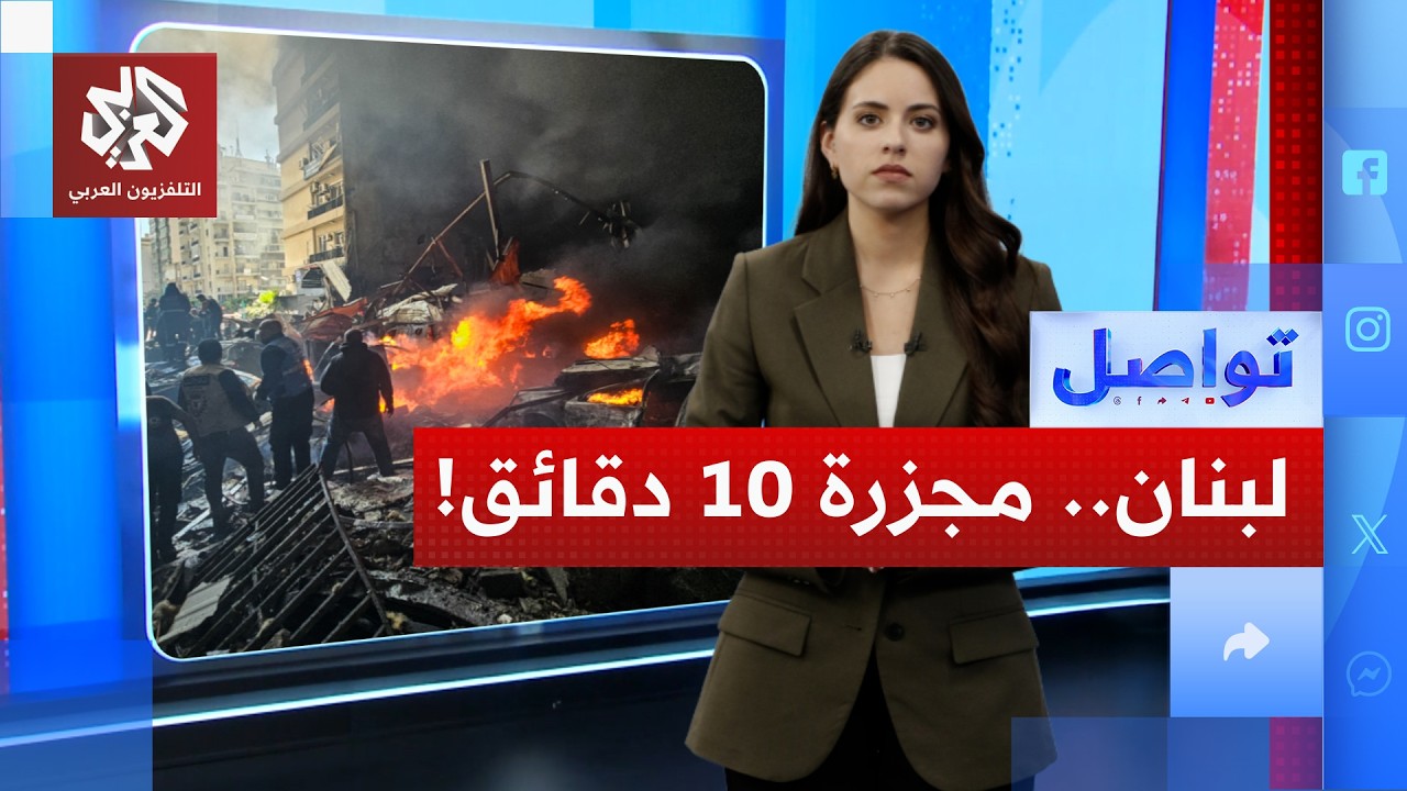 لا هدنة مع القتل.. 100 غارة في عشر دقائق في لبنان تعيد مشاهد غزة! | تواصل