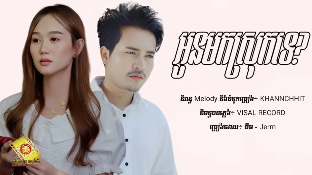 អូនមកស្រុកទេ/ស្រុកស្រែចាំបង- ចឺម & អុីវ៉ា [Lyric Audio]