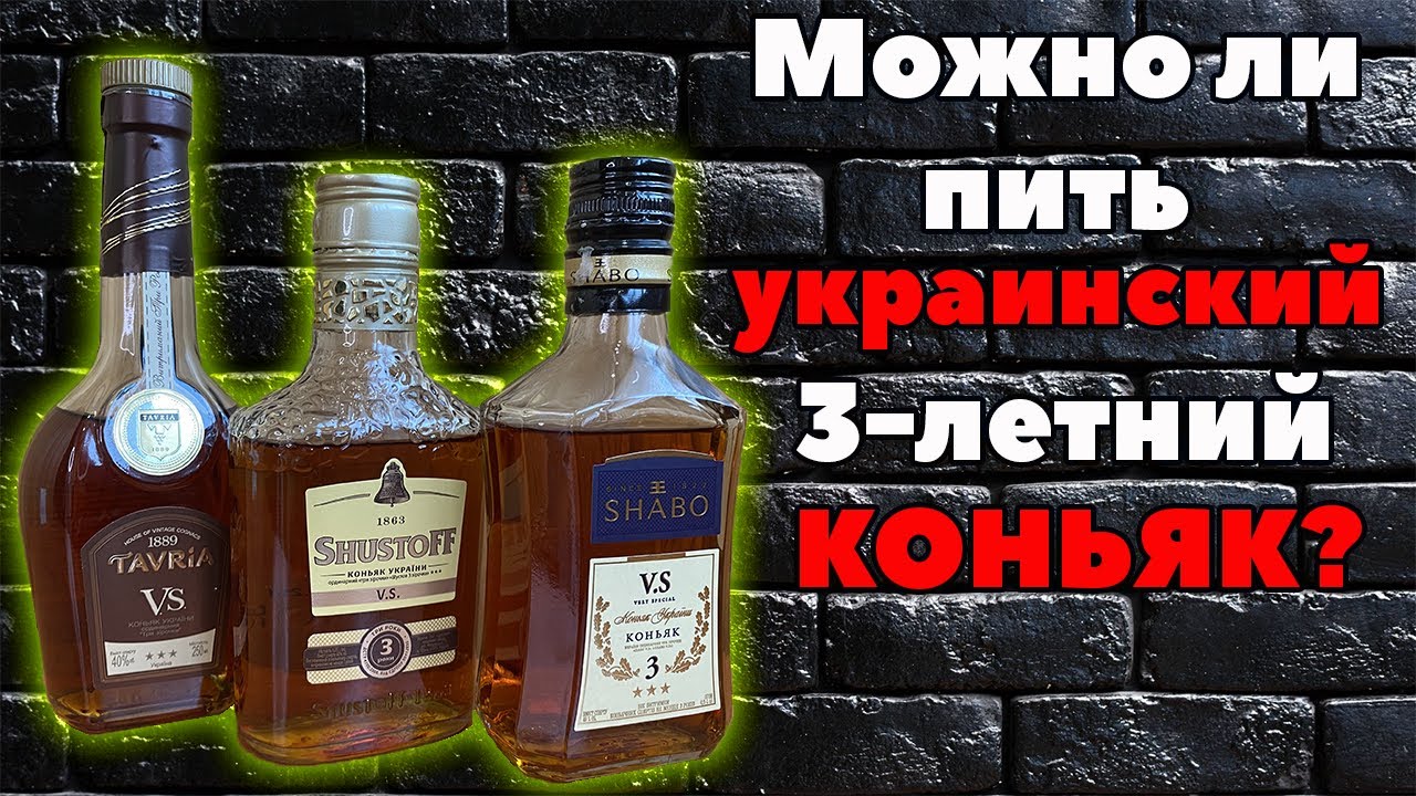 Украинские 3-летние коньяки | Таврия Шустов Shabo | Обзор и сравнение