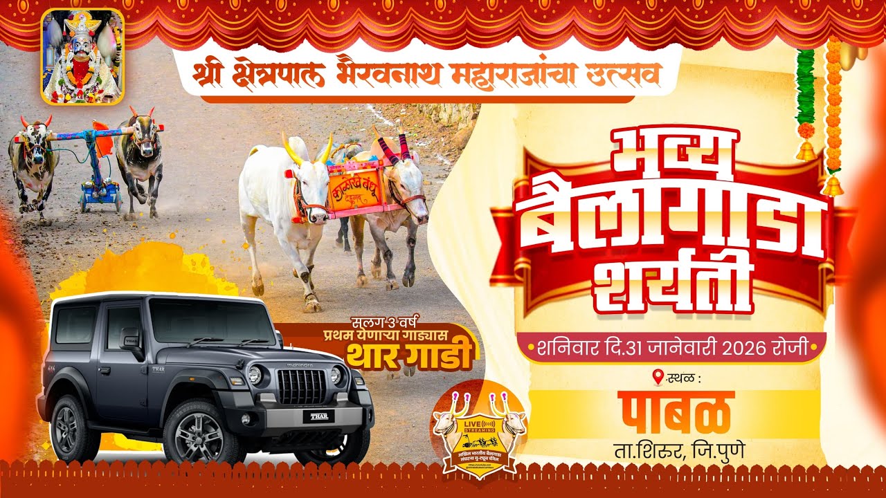 🔴Live:श्री क्षेत्रपाल भैरवनाथ महाराजांचा उत्सव २०२६ |भव्य बैलगाडा शर्यत | पहिला दिवस | पाबळ ता.शिरुर