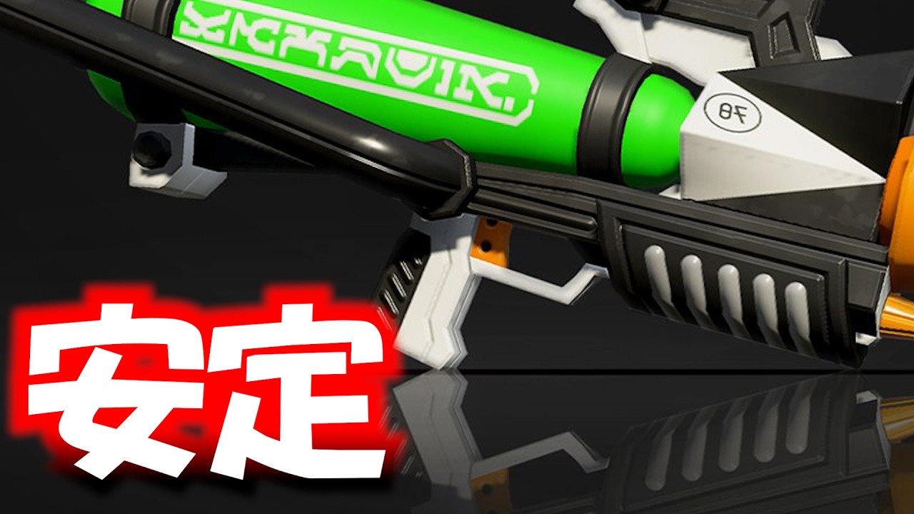 安定感が凄すぎて“スプラ界の公務員”と呼ばれていないブキがこちら【Splatoon3】