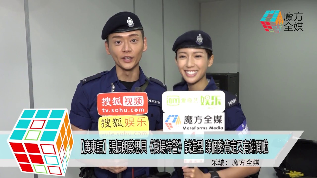 2018-09-10【廣東話】張振朗蔡思貝《機場特警》試造型 睇個勢肯定又有緋聞啦
