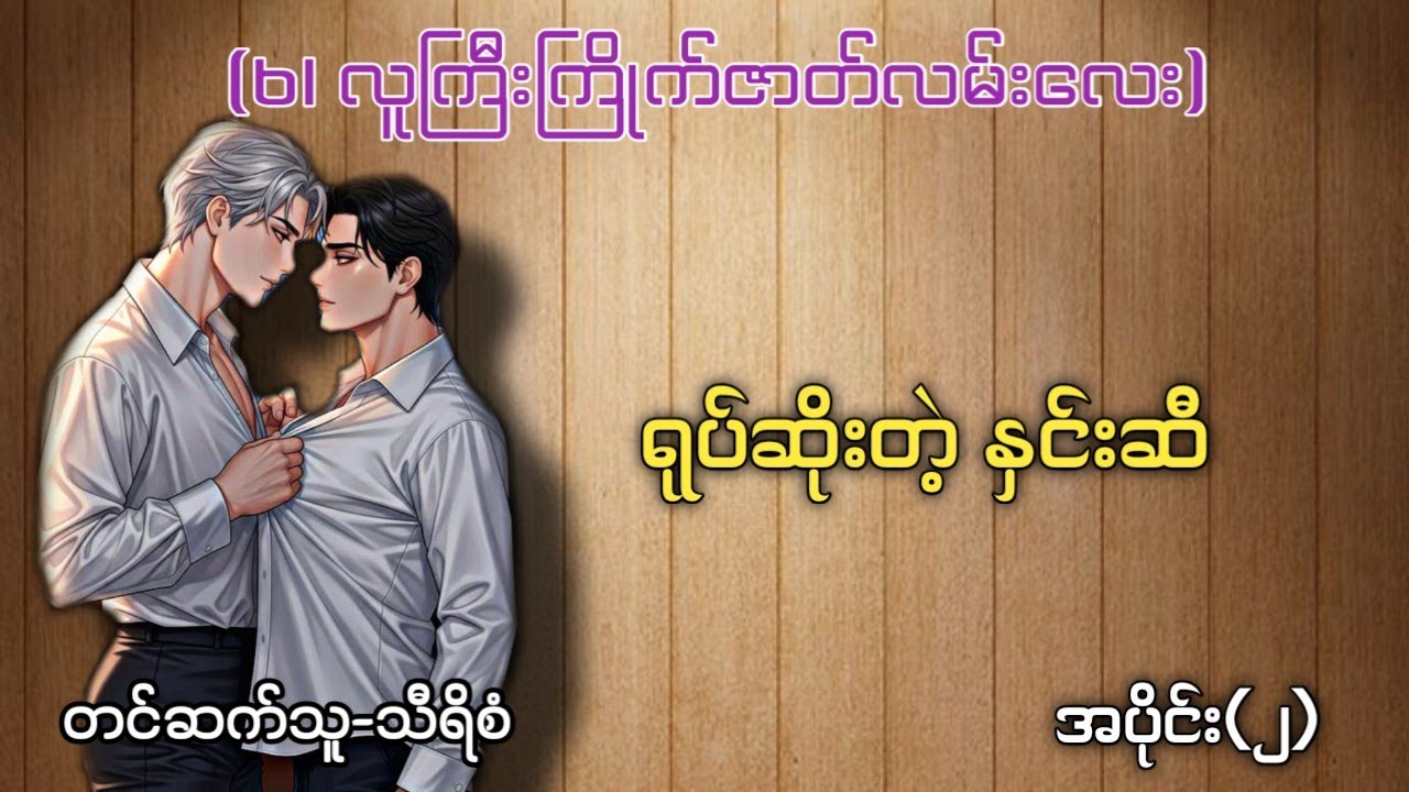 ကြမ်းကြမ်းရမ်းရမ်းလူကြီးနဲ့ နူးညံ့တဲ့ကောင်လေး အပိုင်း(၂)စောင်ကိုက်#aklovestory aklovestory #သီရိစံ