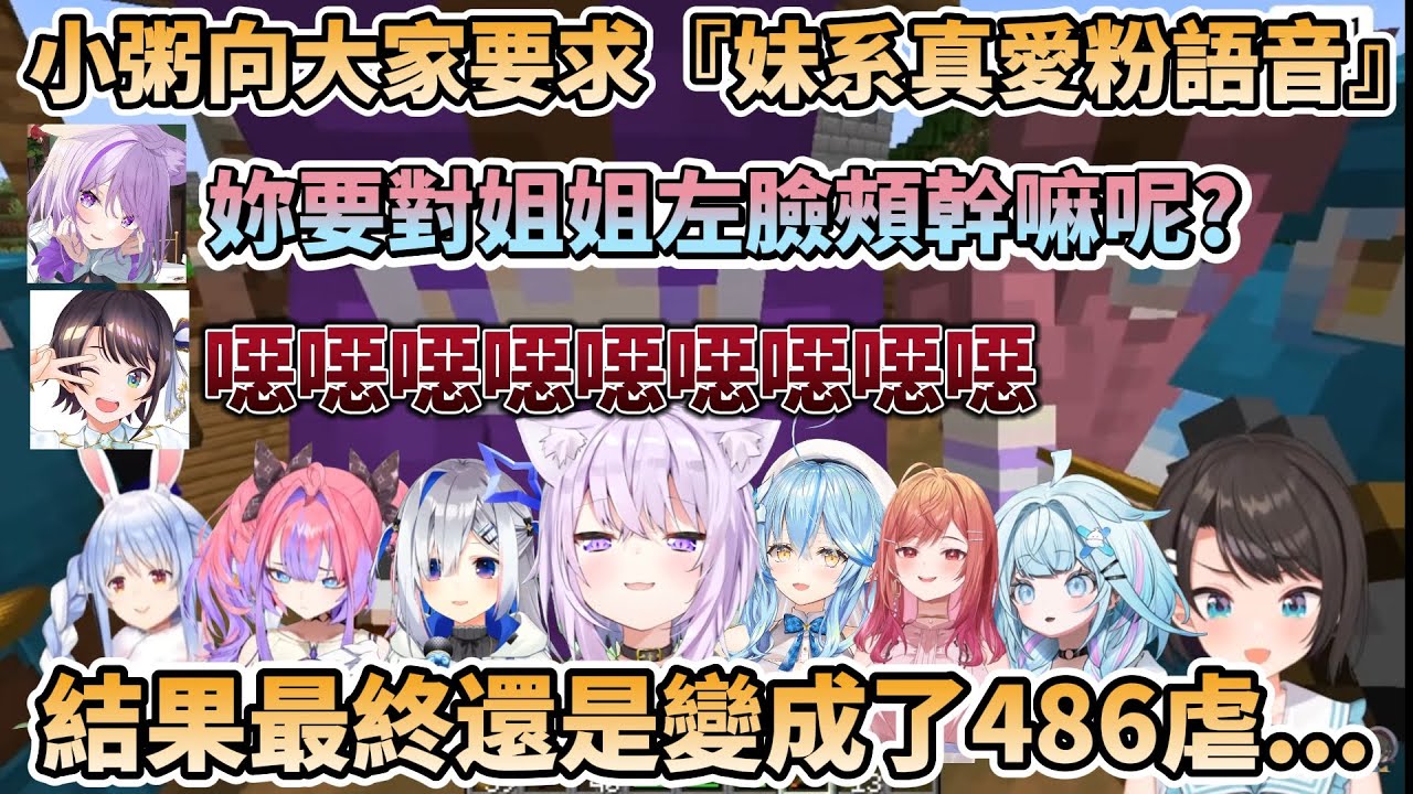 【多視角】小粥向大家要求『妹系真愛粉語音』，果不其然最終成了486虐!共7人語音【大空スバル/猫又おかゆ/兎田ぺこら/天音かなた/雪花ラミィ/一条莉々華/水宮枢/綺々羅々ヴィヴィ】