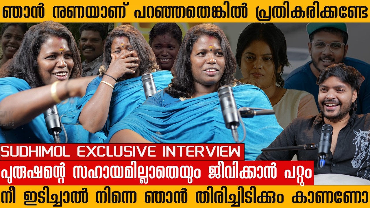 ആണുങ്ങൾക്കൊരു അഹങ്കാരമുണ്ട് അവിരില്ലാതെ പറ്റില്ലാന്ന് | SUDHIMOL INTERVIEW | RENU SUDHI | 