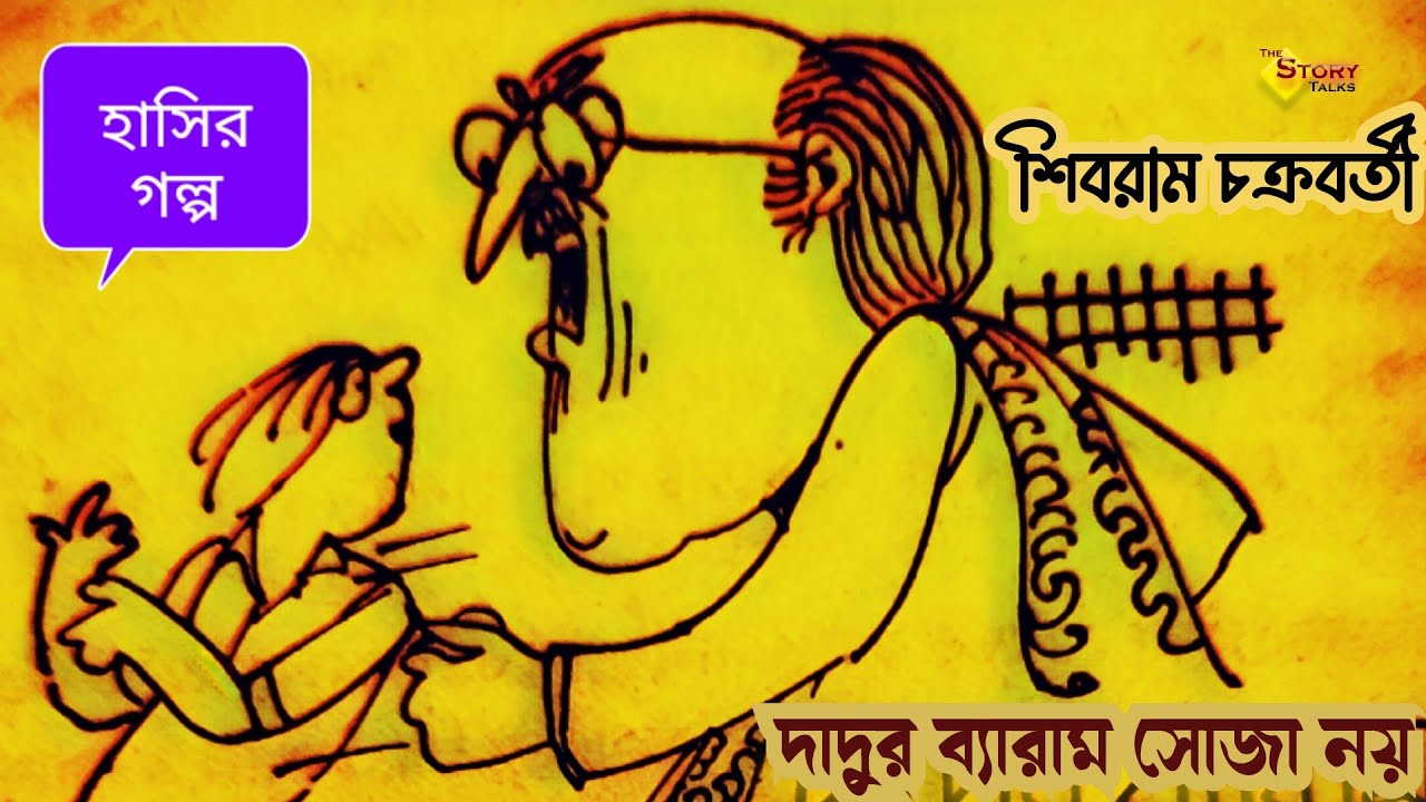 দাদুর ব্যারাম সোজা নয় | শিবরাম চক্রবর্তী । Shibram Chakraborty । হাসির গল্প । The Story Talks
