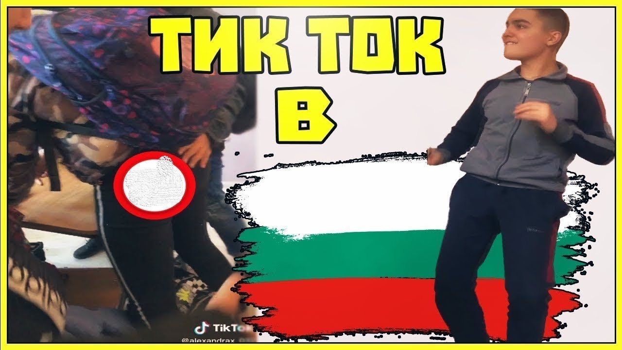 БЪЛГАРСКИЯТ ТИК ТОК