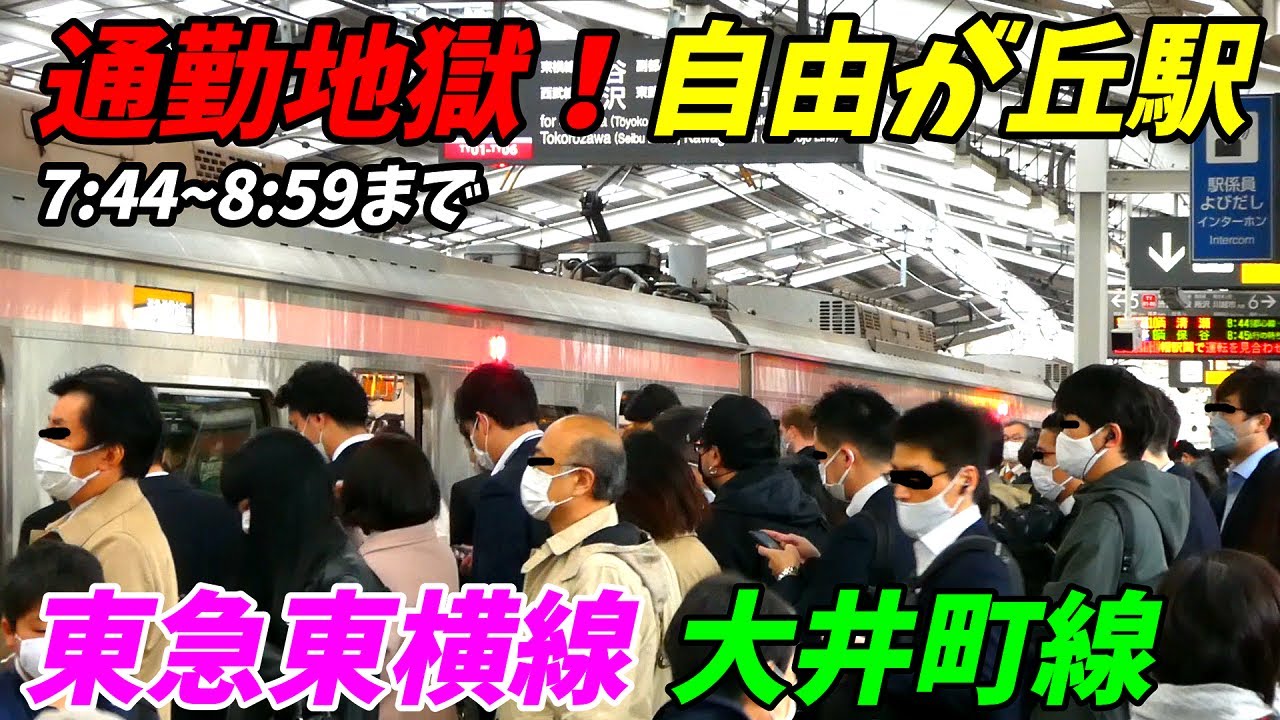 【通勤ラッシュ】自由が丘駅の朝ラッシュ！通勤特急の混雑がやばすぎる！東急東横線、東急大井町線【東京都目黒区】2022年