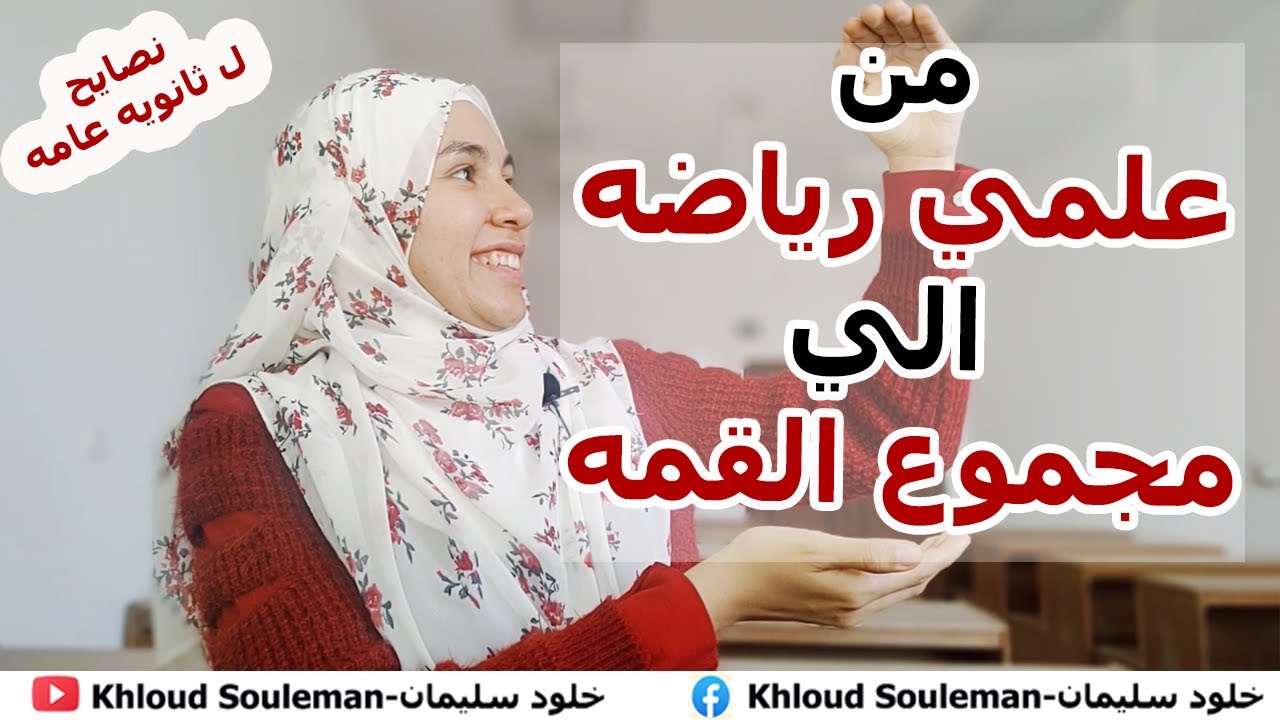 كيفيه الوصول لكليه هندسه؟ | من علمي رياضه لمجموع القمه