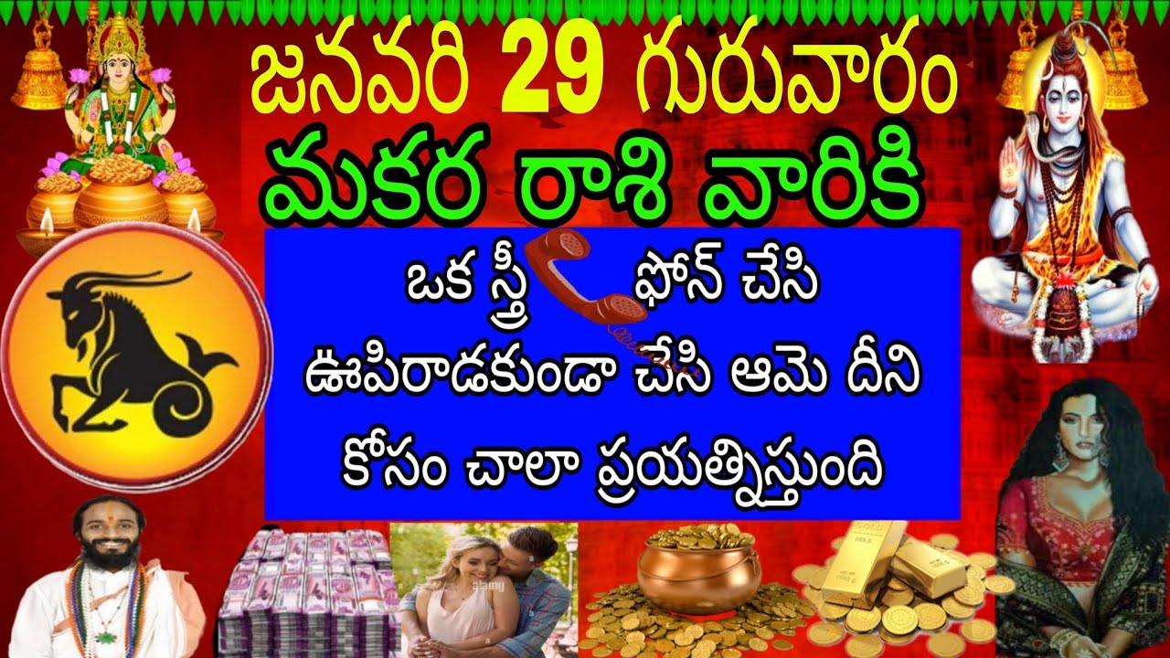 జనవరి 29 గురువారం మకర రాశి వారికి ఒక స్త్రీ ఫోన్చేసి ఊపిరాడకుండా చేసి ఆమె దీనికోసం చాలా ప్రయత్ని