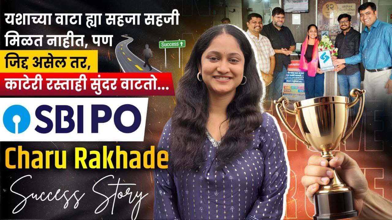 जिद्द असेल तर,काटेरी रस्ताही सुंदर वाटतो...|| Charu Rakhade (SBI PO) || Sankalp Success Files