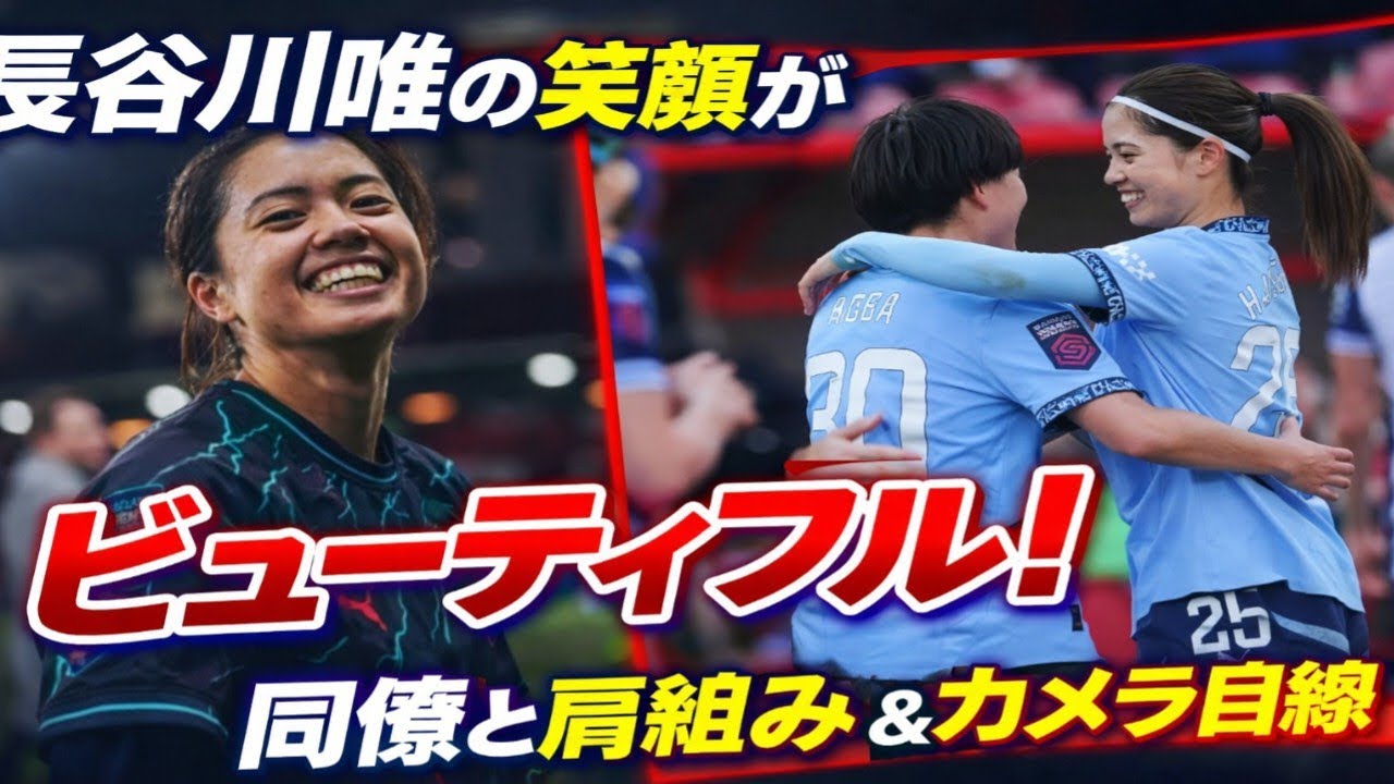 🔥⚽【胸キュン注意】長谷川唯の“ビューティフルスマイル”が世界を虜に！同僚と肩組みカメラ目線の奇跡の瞬間✨📸💙
