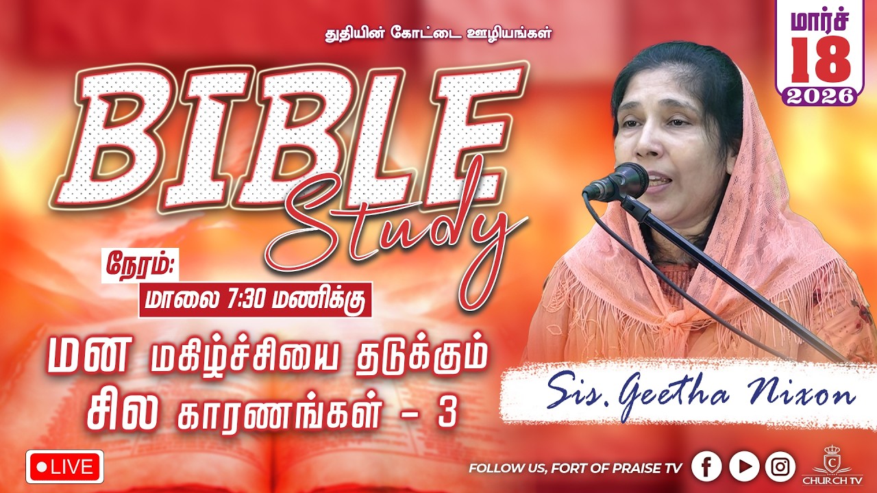 BIBLE STUDY || மன மகிழ்ச்சியை தடுக்கும் சில காரணங்கள் - 3 || Fort of Praise Ministries