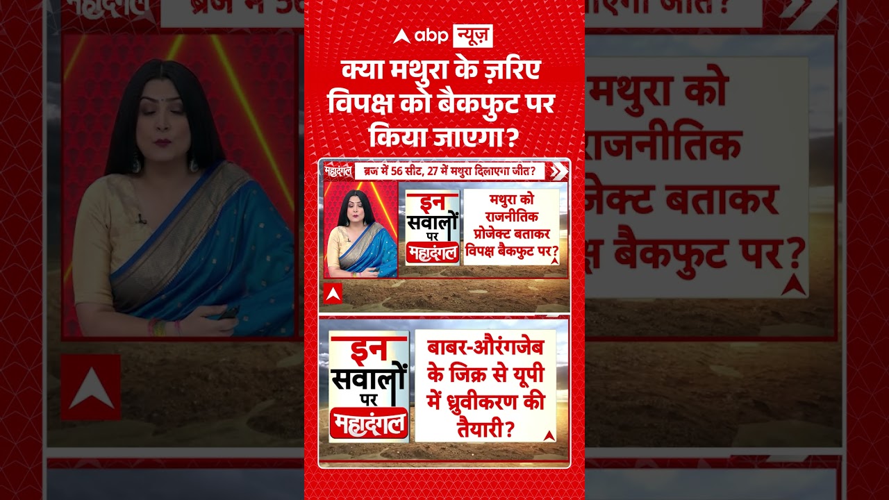 Chitra Tripathi : क्या मथुरा के ज़रिए विपक्ष को बैकफुट पर किया जाएगा  | #viral