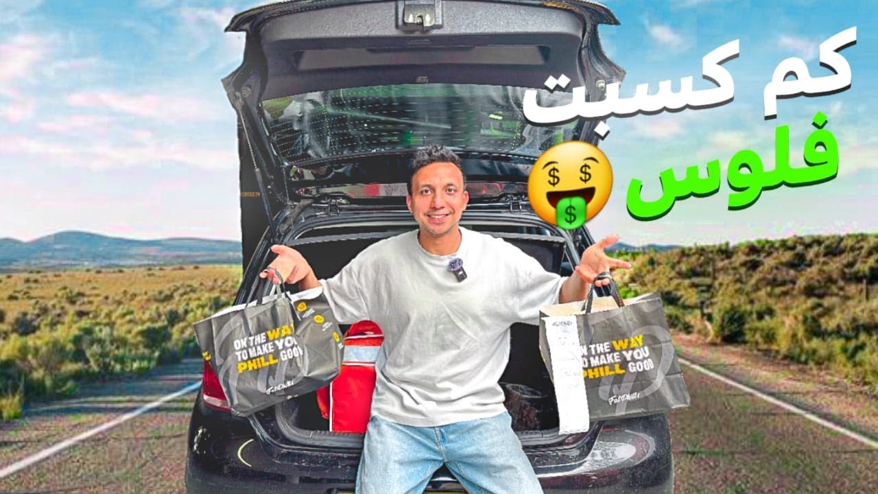 اشتغلت اوبر توصيل اكل فى هولندا لمدة يوم كم جمعت فلوس ؟
