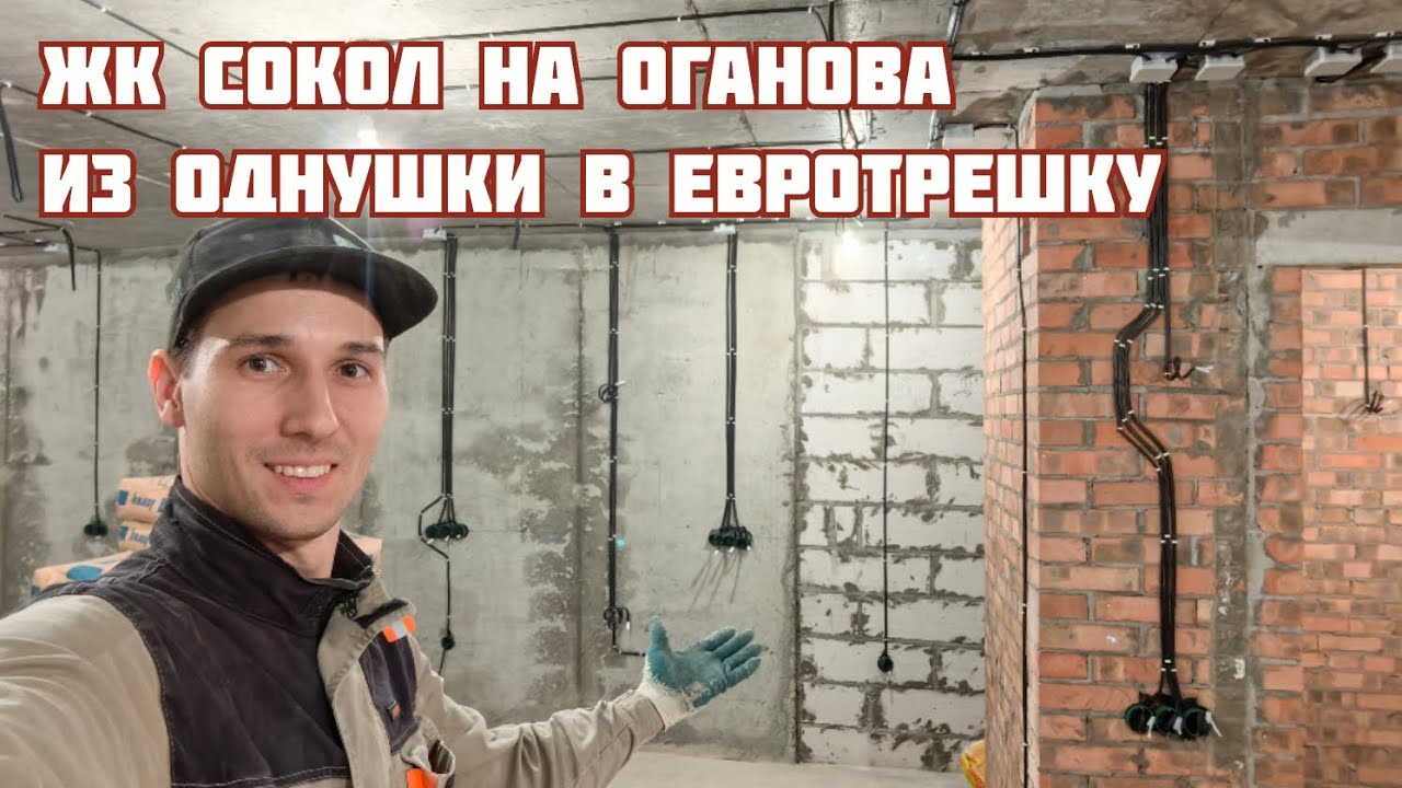 ЖК Сокол на Оганова. Из однушки сделали евротрешку. Обзор электрики. Заказчик Алексей