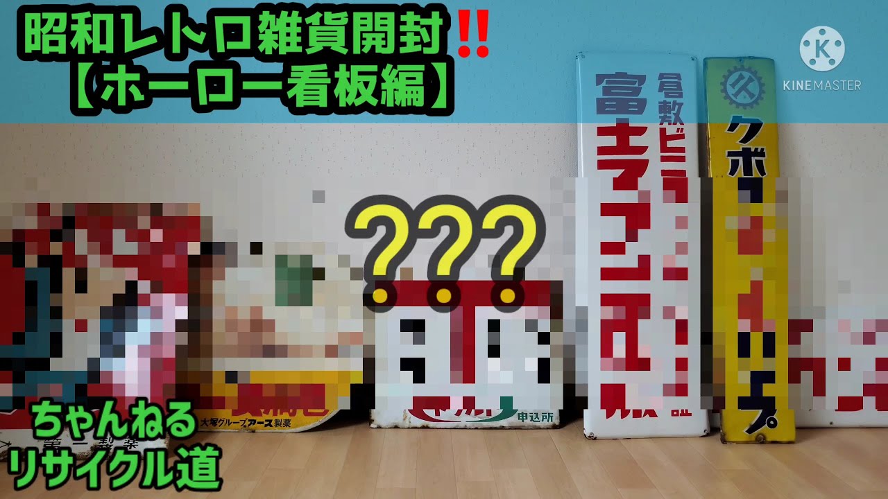 ネットで買いまくった昭和レトロ雑貨開封‼️　～ホーロー看板編～　石巻市