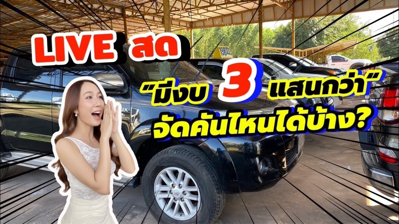 มีงบ 3 แสนกว่า จัดคันไหนได้บ้าง???