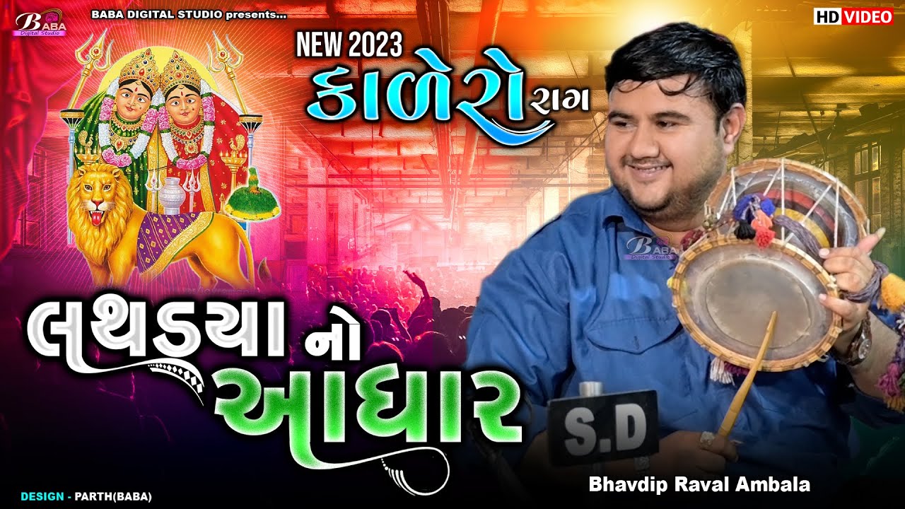લથડયા નો આધાર | Chamunda Maa No Kalingo | Bhavdip Raval | Kalingo | @BabadigitalStudio | BABA LIVE