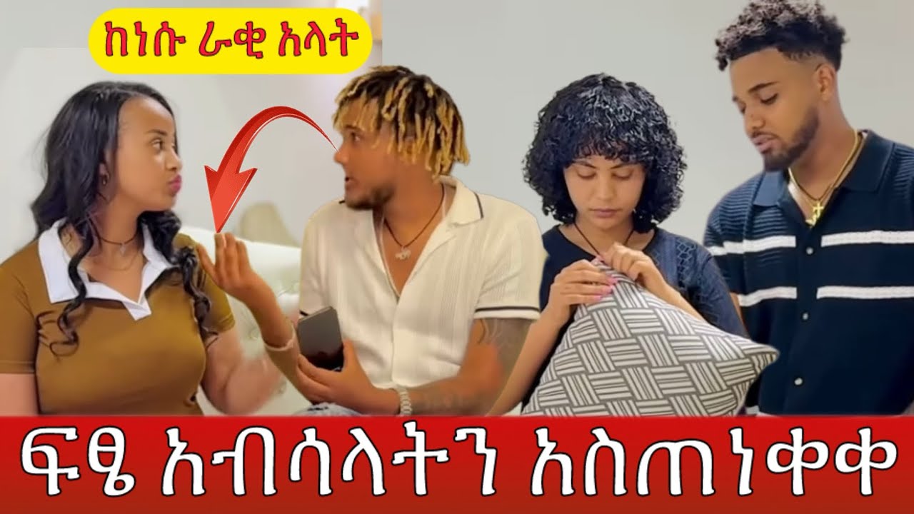 ፍፄ አብሳላትን አስጠነቀቀ ከእነሱ ራቂ አላት 😱 ከባድ ማስጠንቀቂያ ተሰጣት 
