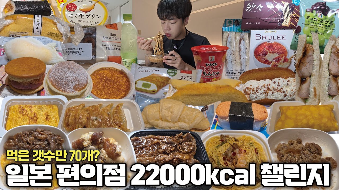 30시간 동안 일본 편의점 음식으로만 22000kcal 챌린지🔥