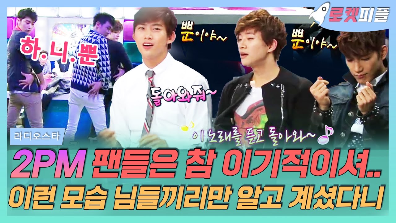 【로켓피플】 2PM 팬들은 참 이기적이십니다..😤 투피엠! 결국 우리는 하.니.뿐! 2PM 노래를 듣고 돌아올 뿐이야ㅋㅋㅋ💜｜라디오스타｜TVPP｜MBC 130515 방송
