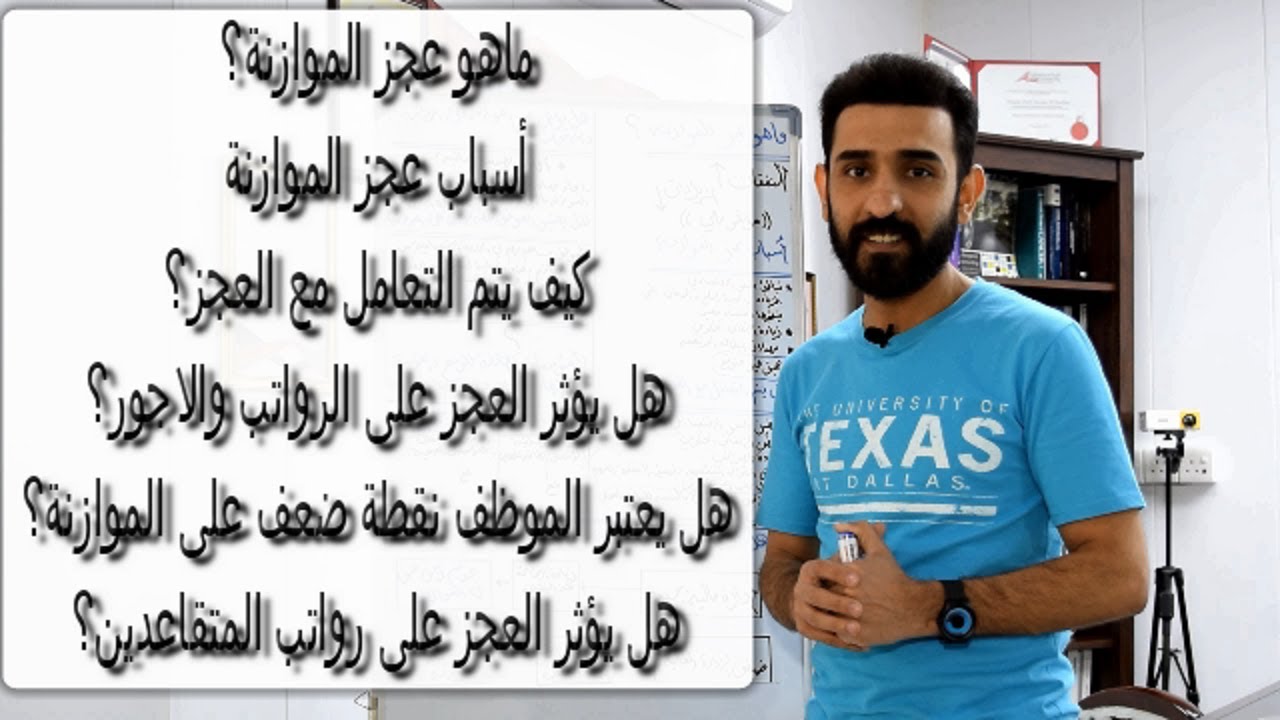 عجز الموازنة والآثار الاقتصادية
