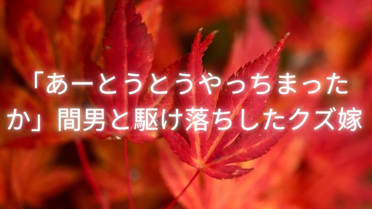 【離婚】探さないでください。これで私は自由ｗ」わずか3時間後…血相変えて土下座する理由が…ｗ【シタ妻】