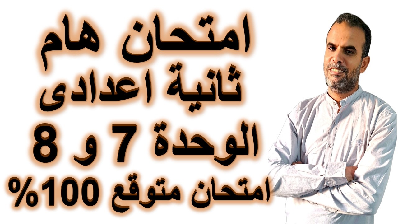 أقوى امتحان انجليزي ثانية اعدادي الوحدة 7 و8 الترم الثاني 2026 | أهم الأسئلة المتوقعة